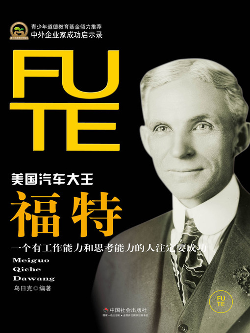 Title details for 福特(Henry Ford) by 乌日克 - Available
